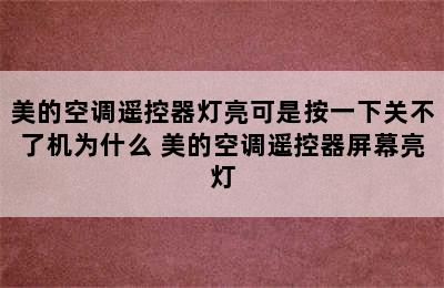 美的空调遥控器灯亮可是按一下关不了机为什么 美的空调遥控器屏幕亮灯